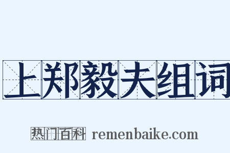 上郑毅夫组词是什么意思的图片